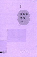 紫藤萝瀑布 名家书坊