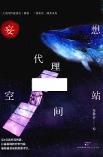 妄想代理空间站