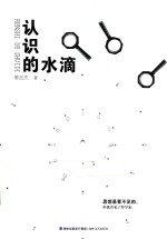 认识的水滴