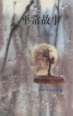 平常故事