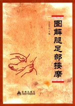 图解腿足部按摩