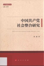 中共党建研究丛书 中国共产党社会整合研究