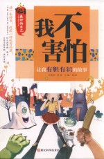 让我有胆有识的故事 最好的自己 我不害怕