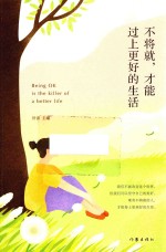 不将就,才能过上更好的生活