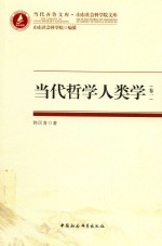 当代哲学人类学 卷1