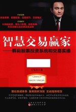 智慧交易赢家 解码股票投资系统和交易实操