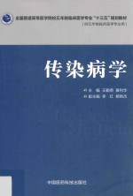 全国普通高等医学院校五年制临床医学专业“十三五”规划教材 传染病学