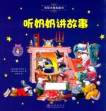 沃尔夫金色童书 听奶奶讲故事