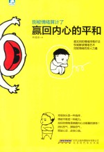 别被情绪算计了 赢回内心的平和