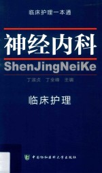 神经内科临床护理