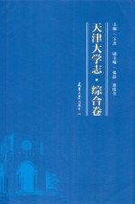 天津大学志 综合卷