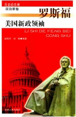 美国新政领袖 罗斯福