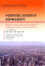中国新时期土地资源科学创新与发展研究