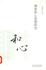 儒家和心思想研究 和心