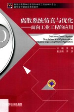 离散系统仿真与优化 面向工业工程的应用