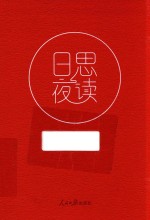 日思夜读 下
