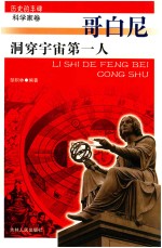 洞穿宇宙第一人 哥白尼