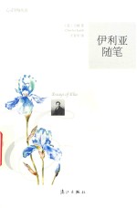 心灵导师丛书 伊利亚随笔