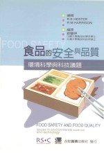 食品的安全与品质 环境科学与科技议题