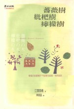蔷薇树,枇杷树,柠檬树