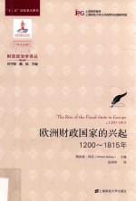 欧洲财政国家的兴起 1200-1815年