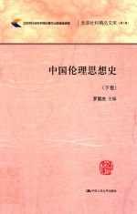 北京社科精品文库 第2辑 中国论理思想史 下