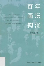 百年画坛钩沉