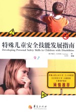 特殊儿童安全技能发展指南
