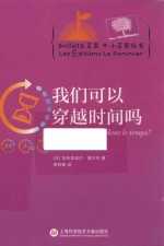 知识的大苹果+小苹果丛书 我们可以穿越时间吗