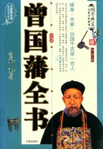 曾国藩全书 图文版