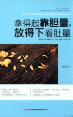 拿得起靠胆量,放得下看肚量