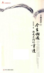 丰源益语 3 今生相遇都是过往的重逢