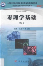 中国科学院教材建设专家委员会规划教材 毒理学基础 第2版 案例版