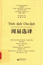 周易选译 汉越对照