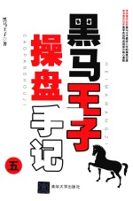 黑马王子操盘手记 5