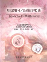 基因微阵列之实务操作与分析
