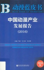 中国动漫产业发展报告 2016