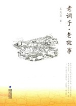 老调子·老故事