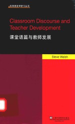 应用语言学研习丛书 课堂语篇与教师发展