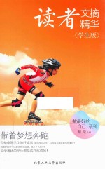 读者文摘精华 带着梦想奔跑 学生版