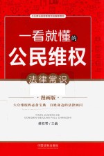 一看就懂的公民维权法律常识 漫画版
