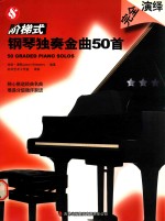 钢琴独奏金曲50首