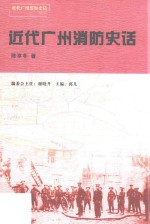 近代广州警察史话丛书 近代广州消防史话