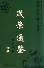 岁荣通鉴 下