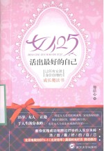 女人25，活出做好的自己 让所有女孩身价倍增的成长魔法书