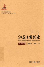 2012江苏乡村调查 苏州篇