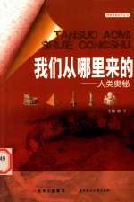 我们从哪里来的 人类奥秘