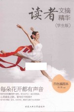 读者文摘精华 每朵花开都有声音 学生版