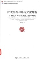 仪式传统与地方文化建构