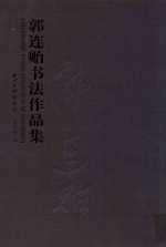 郭连贻书法作品集